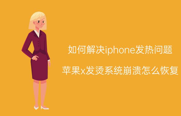 如何解决iphone发热问题 苹果x发烫系统崩溃怎么恢复？